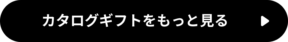 カタログギフトをもっと見る