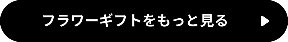 フラワーギフトをもっと見る