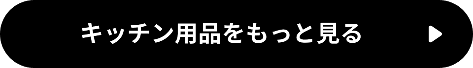 キッチン用品をもっと見る