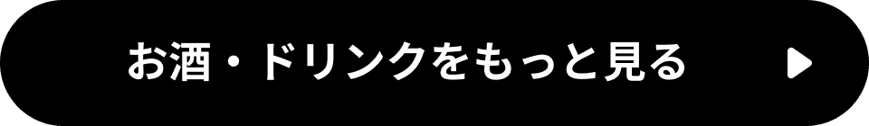 お酒・ドリンクをもっと見る