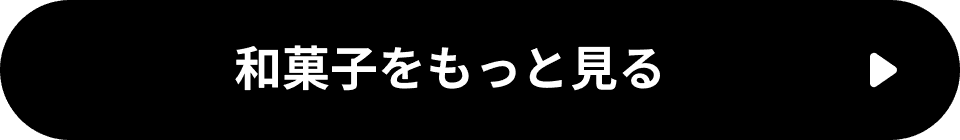 和菓子をもっと見る