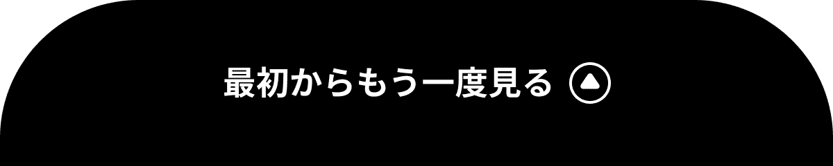 最初からもう一度見る