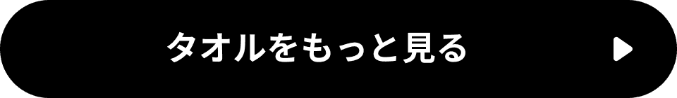 タオルをもっと見る