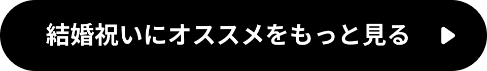結婚祝いにオススメをもっと見る