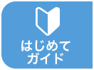 はじめてガイド
