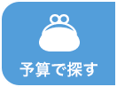 予算で探す