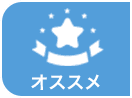 オススメ