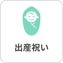出産祝い
