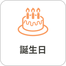 誕生日
