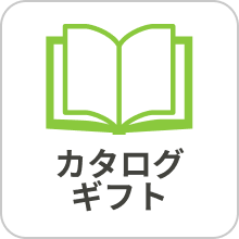 カタログギフト