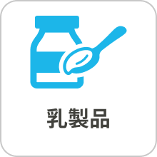 乳製品