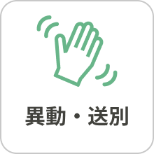 異動・送別