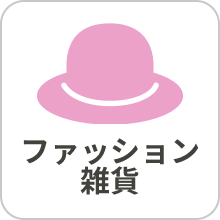 ファッション雑貨