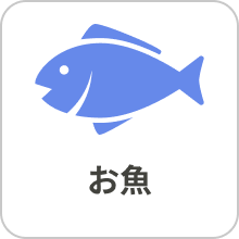 お魚