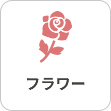 フラワー