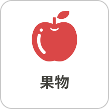 果物