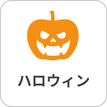 ハロウィン