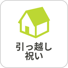 引っ越し祝い