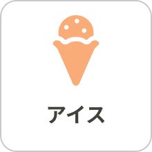 アイス