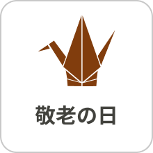 敬老の日