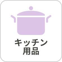 キッチン用品