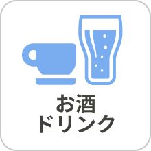 お酒 ドリンク