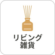 リビング雑貨