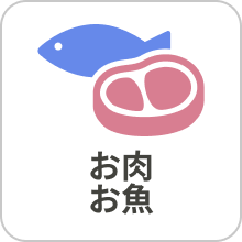 お肉 お魚