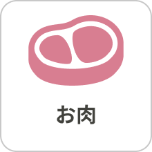 お肉