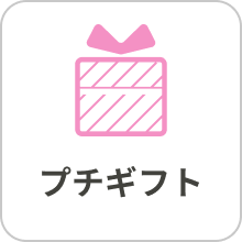 プチギフト