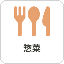 惣菜