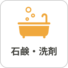 石鹸・洗剤