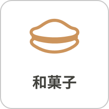 和菓子