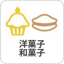 洋菓子