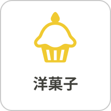 洋菓子