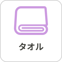 タオル