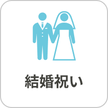 結婚祝い