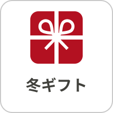 冬ギフト