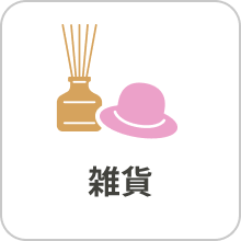 雑貨