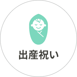 出産祝い
