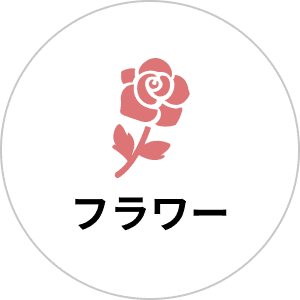 フラワー