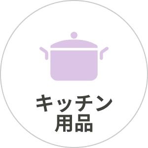 キッチン用品