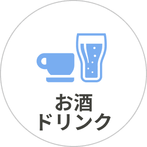 お酒 ドリンク