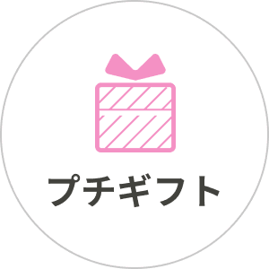 プチギフト