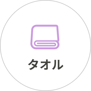 タオル