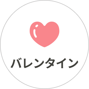 バレンタイン