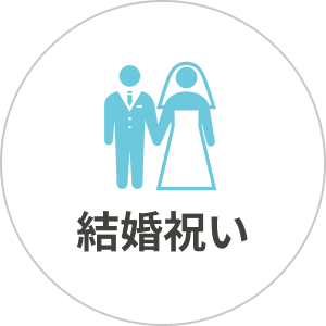 結婚祝い