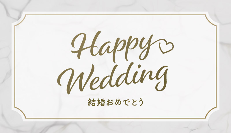 結婚おめでとう デジタルカード見本画像
