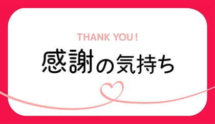 感謝の気持ち デジタルカード見本画像