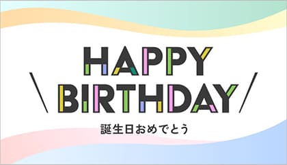誕生日おめでとう デジタルカード見本画像